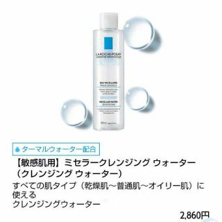 ラロッシュポゼ(LA ROCHE-POSAY)のラロッシュポゼ クレンジングウォーター(クレンジング/メイク落とし)