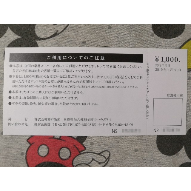 注文割引 神戸物産株主優待 業務スーパー株主様御優待1000円×10枚