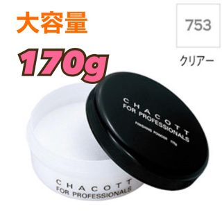 チャコット(CHACOTT)のチャコット  フィニッシングパウダー　クリアー　170g 【新品】送料無料(フェイスパウダー)