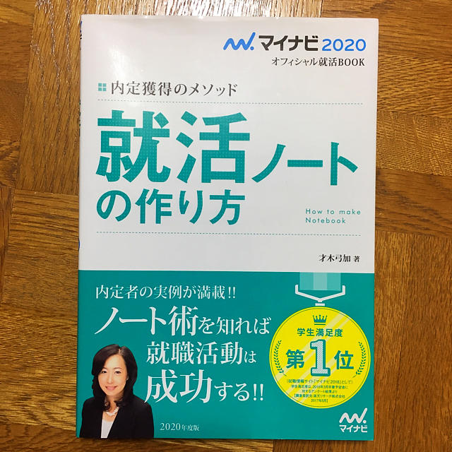 就活ノートの作り方 内定獲得のメソッド ’20 エンタメ/ホビーの本(語学/参考書)の商品写真