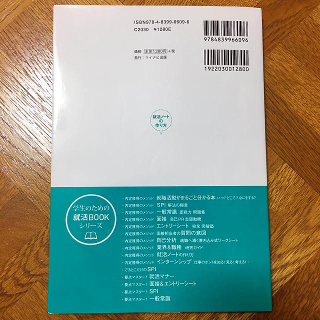 就活ノートの作り方 内定獲得のメソッド ’20 エンタメ/ホビーの本(語学/参考書)の商品写真