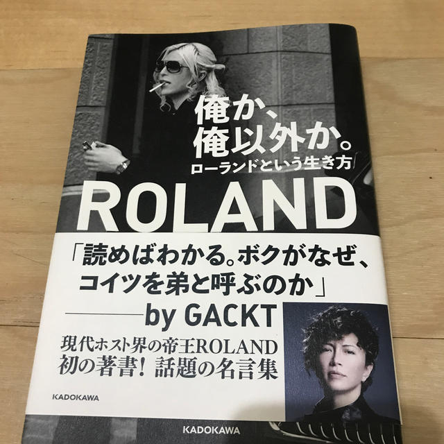 Roland(ローランド)の俺か、俺以外か。 ローランドという生き方 エンタメ/ホビーの本(人文/社会)の商品写真