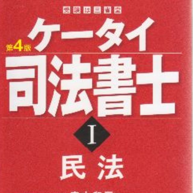 司法書士　民法 エンタメ/ホビーの本(資格/検定)の商品写真