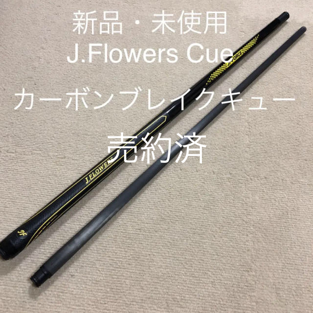 大人気新品 【売約済】国内未販売 J.Flowers JF-BK2 ビリヤード - jet