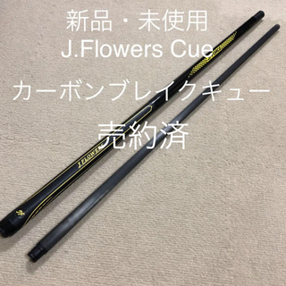 【売約済】国内未販売　J.Flowers JF-BK2(ビリヤード)