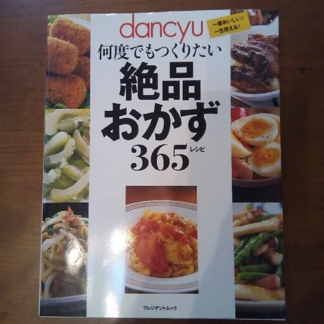 Dancyu何度でもつくりたい絶品おかず365レシピ エンタメ/ホビーの本(料理/グルメ)の商品写真