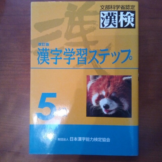 5級漢字学習ステップ改訂版　新品　未使用 エンタメ/ホビーの本(語学/参考書)の商品写真