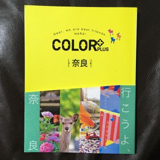 COLOR+ 奈良(地図/旅行ガイド)