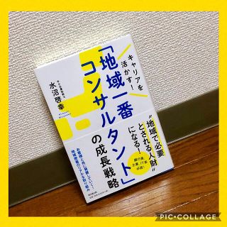 【美品】「地域一番コンサルタント」の成長戦略 #コンサル(ビジネス/経済)