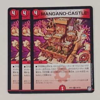 デュエルマスターズ(デュエルマスターズ)のMANGANO-CASTLE！(シングルカード)