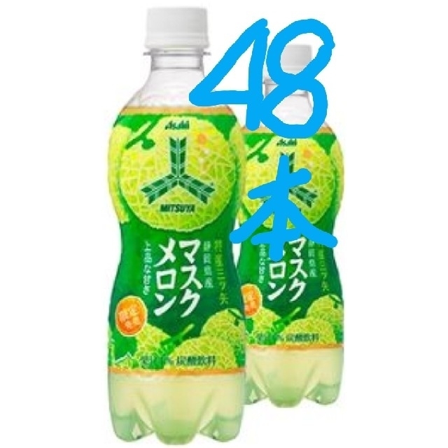 アサヒ(アサヒ)の48本特産『三ツ矢』 静岡県産マスクメロン PET460ml 食品/飲料/酒の飲料(ソフトドリンク)の商品写真