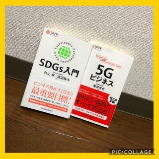 ニッケイビーピー(日経BP)の【美品】5Gビジネス / SDGs入門(ビジネス/経済)