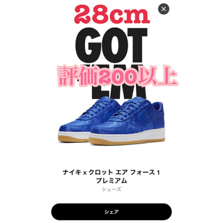 ナイキ(NIKE)のNIKE × CLOT エアフォース1 28cm(スニーカー)