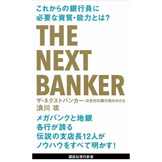 講談社(コウダンシャ)のザ・ネクストバンカー 次世代の銀行員のかたち  エンタメ/ホビーの本(ビジネス/経済)の商品写真