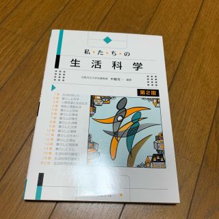 私たちの生活科学(語学/参考書)