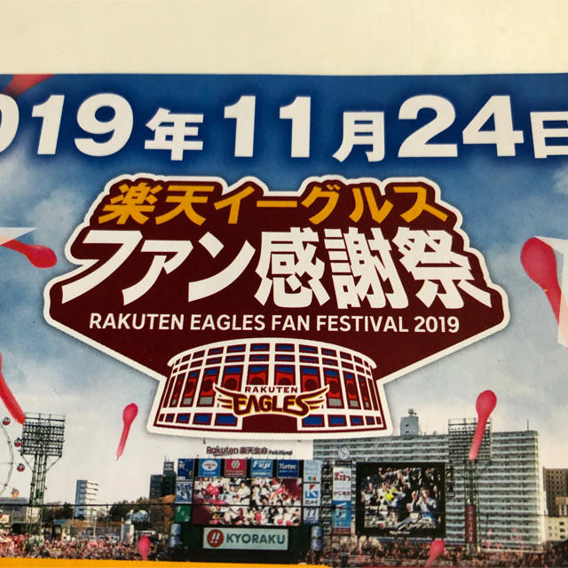 東北楽天ゴールデンイーグルス(トウホクラクテンゴールデンイーグルス)の楽天イーグルス　ファン感謝祭2019　フィールドシート1塁B   チケットのスポーツ(野球)の商品写真