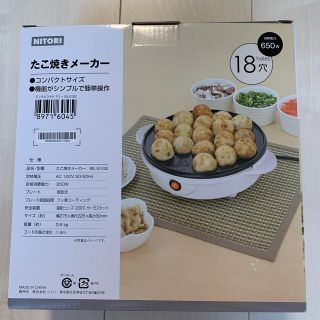 ニトリ(ニトリ)のたこ焼きメーカー(たこ焼き機)