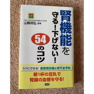 ガッケン(学研)の腎機能を守る！下げない！５４のコツ (健康/医学)