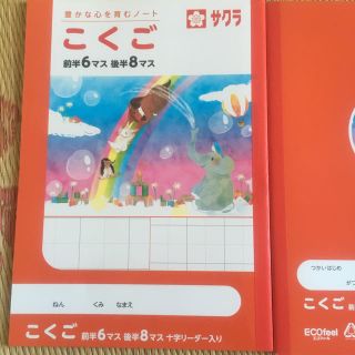 サクラクレパス(サクラクレパス)の国語 こくこ ノート 6マス 8マス 2冊(ノート/メモ帳/ふせん)