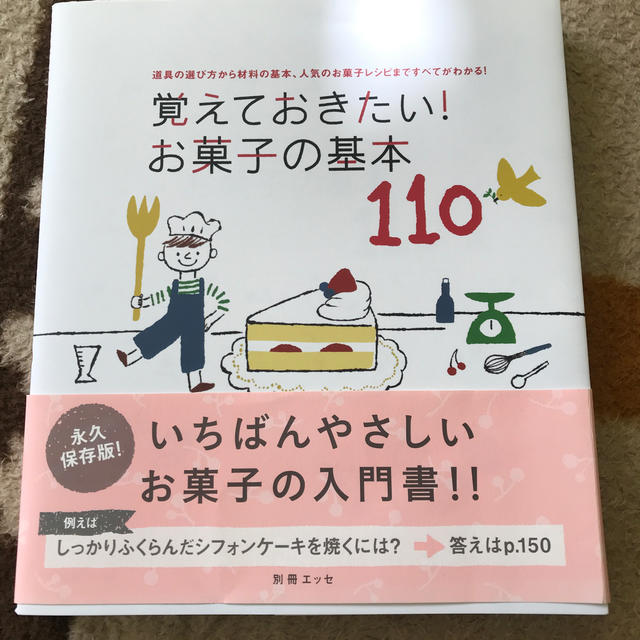 専用　覚えておきたい！お菓子の基本110 エンタメ/ホビーの本(料理/グルメ)の商品写真