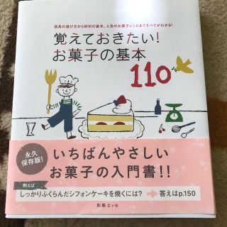 専用　覚えておきたい！お菓子の基本110(料理/グルメ)