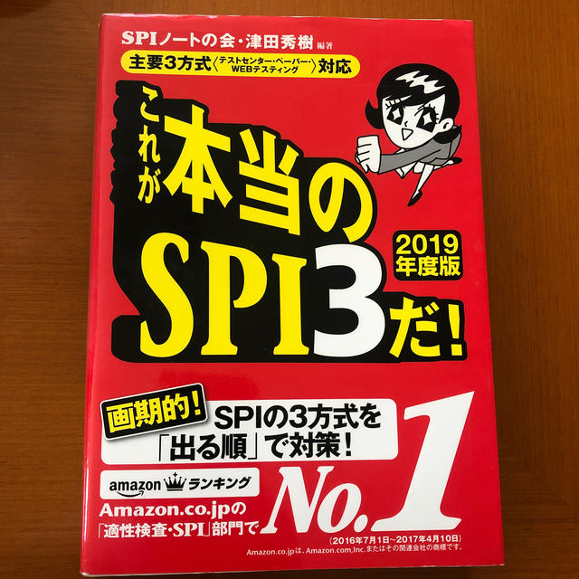 これが本当のSPI3だ！（2019年度版） エンタメ/ホビーの本(ビジネス/経済)の商品写真