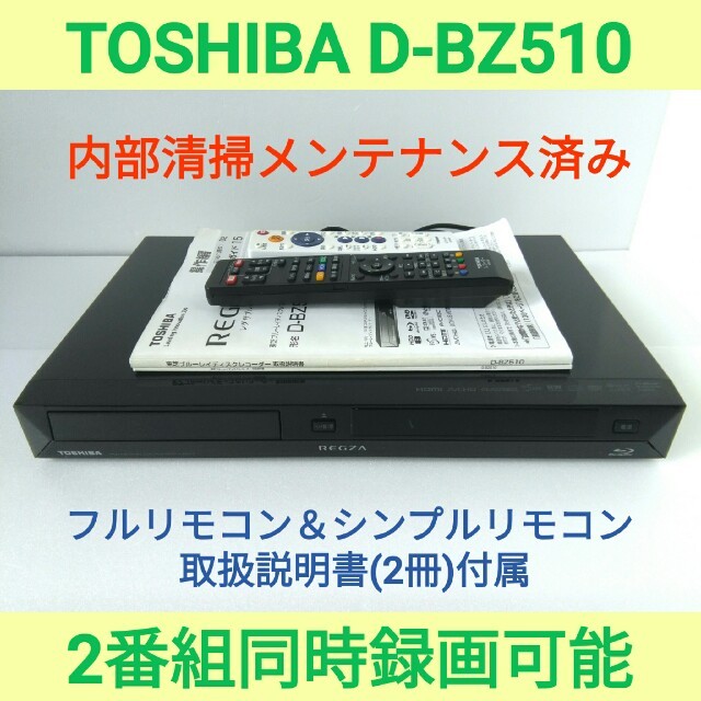 東芝 ブルーレイレコーダー REGZA【D-BZ510】◆2番組同時録画可能