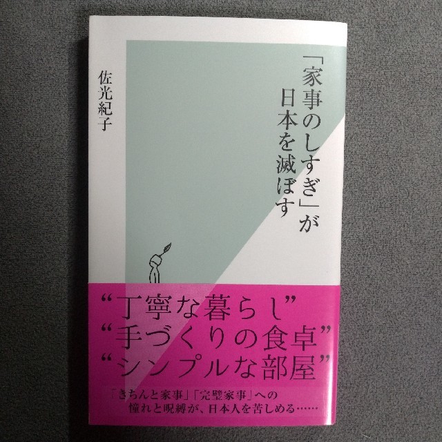 光文社(コウブンシャ)の家事のしすぎが日本を滅ぼす エンタメ/ホビーの本(住まい/暮らし/子育て)の商品写真