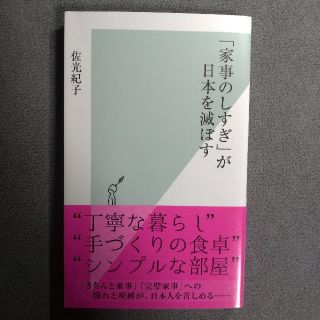 コウブンシャ(光文社)の家事のしすぎが日本を滅ぼす(住まい/暮らし/子育て)