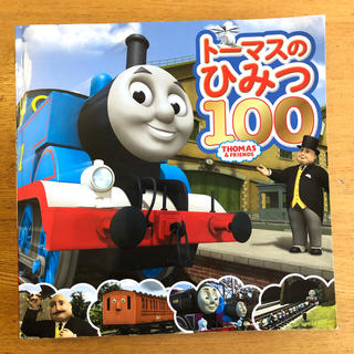 トーマスのひみつ100 絵本(電車のおもちゃ/車)