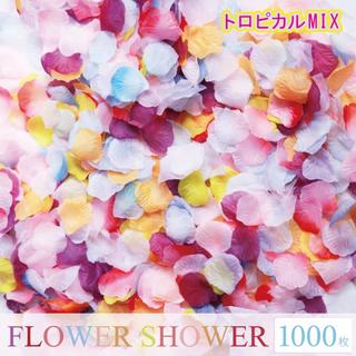 一番人気☆トロピカル フラワーシャワー 新色 造花 1000枚 花びら 結婚式(ウェディングドレス)