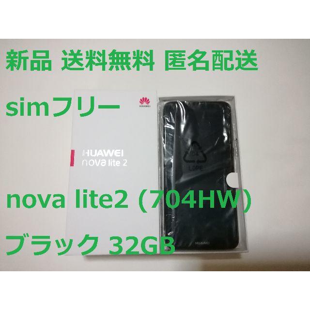 新品  simフリー nova lite2 ブラック 32GB 残債無