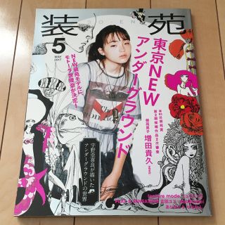 装苑 2017年 05月号(趣味/スポーツ)