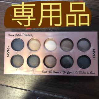 エヌワイエックス(NYX)の専用品(アイシャドウ)