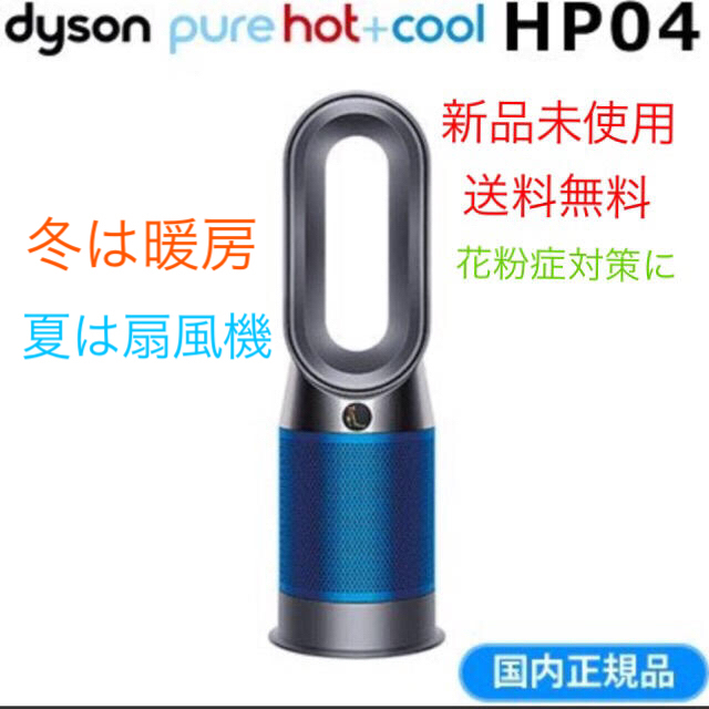 国産】 Pure Dyson ダイソン - Dyson Hot＋Cool IB HP04 link 扇風機