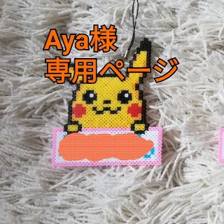 Aya様専用ページ(その他)