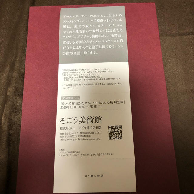 そごう(ソゴウ)のミュシャ展(横浜そごう美術館)招待券 チケットの施設利用券(美術館/博物館)の商品写真