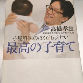 小児科医のぼくが伝えたい最高の子育て(結婚/出産/子育て)