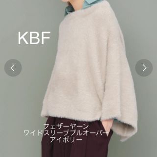 ケービーエフ(KBF)のKBF フェザーヤーンワイドスリーブプルオーバー アイボリー (ニット/セーター)