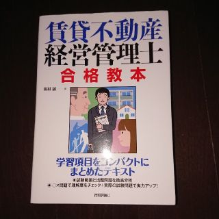 賃貸不動産経営管理士合格教本(ビジネス/経済)