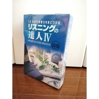 ジオス(GIOS)の【新品未開封】英会話のジオス教材リスニングの達人Ⅳ☆TOEIC500～700中級(語学/参考書)