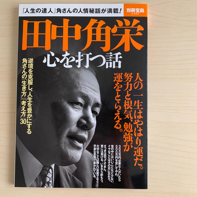 宝島社(タカラジマシャ)の田中角栄心を打つ話 「人生の達人」角さんの人情秘話が満載！ エンタメ/ホビーの本(人文/社会)の商品写真