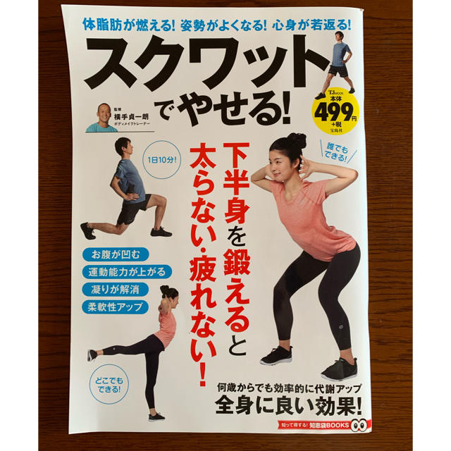 宝島社(タカラジマシャ)のスクワットでやせる！ エンタメ/ホビーの本(ファッション/美容)の商品写真