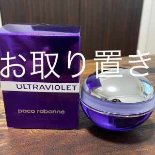 パコラバンヌ(paco rabanne)の（お取り置き商品）ウルトラバイオレット(香水(女性用))