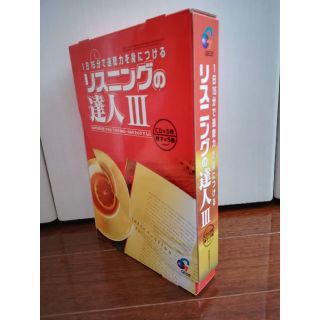 ジオス(GIOS)のリスニングの達人Ⅲ☆英会話のジオス指定教材TOEIC400～550点資格試験 (語学/参考書)