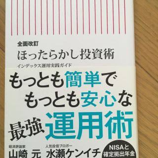 ほったらかし投資術 インデックス運用実践ガイド 全面改訂(文学/小説)