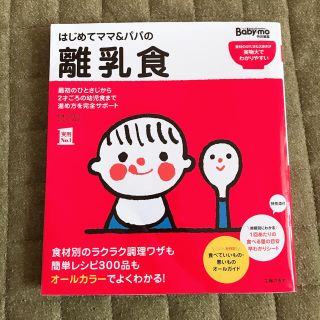 はじめてママ&パパの離乳食(その他)