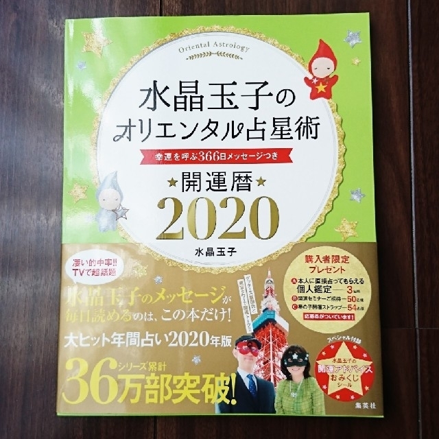 【水晶玉子】オリエンタル占星術 2020 エンタメ/ホビーの本(趣味/スポーツ/実用)の商品写真