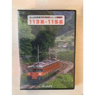 113系・115系みんなの鉄道DVDBOOKシリーズ(趣味/実用)