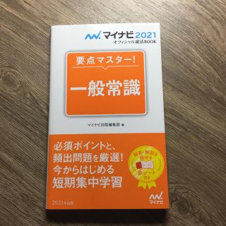 要点マスター！一般常識 ２０２１年度版(ビジネス/経済)